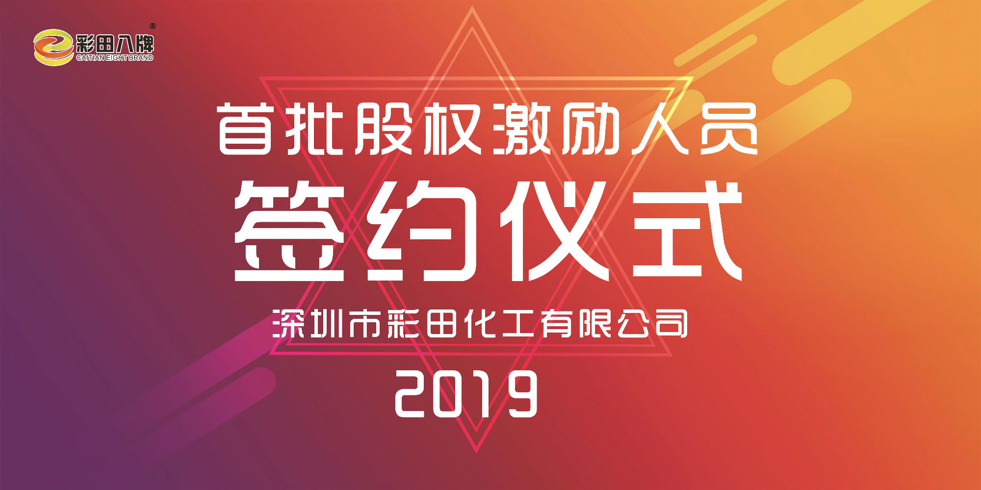 彩田化工2019大事記：首批股權(quán)激勵人員正式簽約！