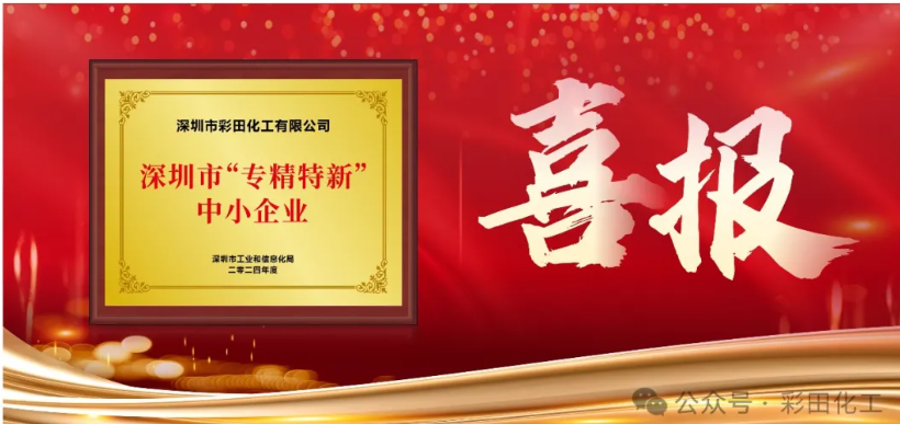 深圳市彩田化工是專精特新企業(yè)么？
